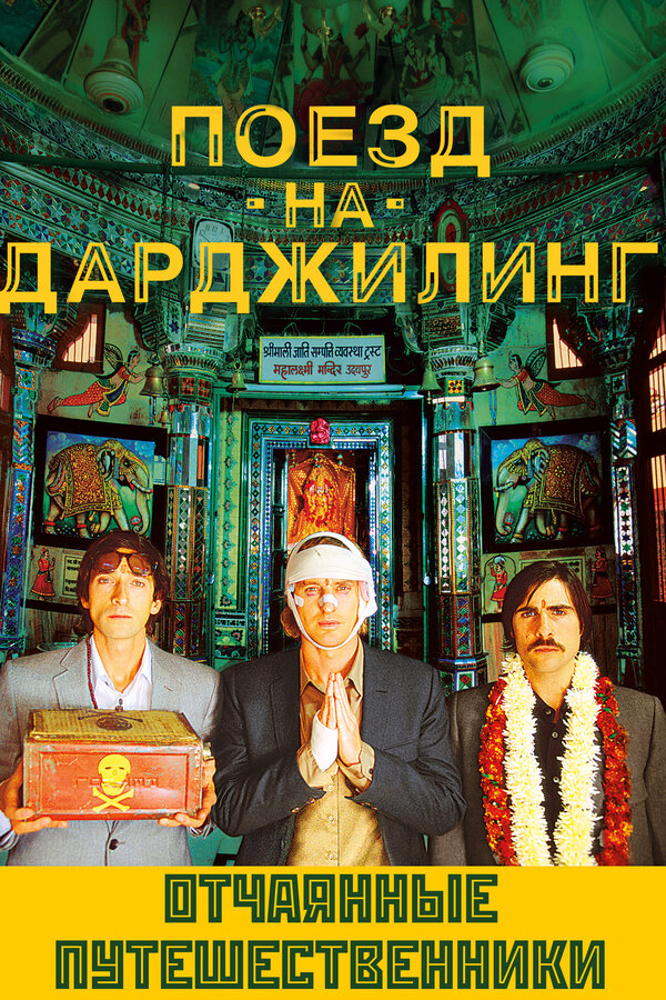 Поезд на Дарджилинг. Отчаянные путешественники (2007) - смотреть онлайн